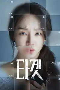 타겟 izle