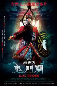 粽邪3：鬼門開 izle