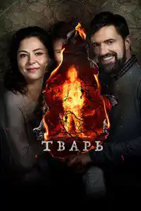 Тварь izle