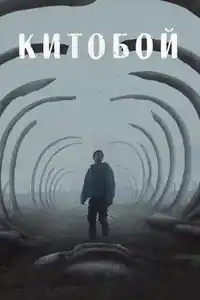 Китобой izle