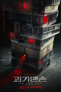 괴기맨숀 izle